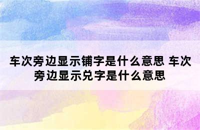 车次旁边显示铺字是什么意思 车次旁边显示兑字是什么意思